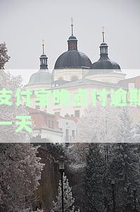 支付宝晚点付逾期一天用不了，影响征信吗？七天内还款可以吗？