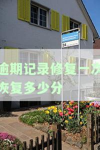 逾期记录修复多久恢复个人征信？修复后信用卡、贷款等有何影响？