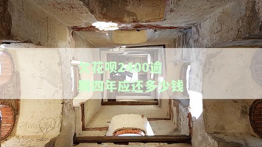 欠花呗2400逾期四年应还多少钱利息，欠花呗2400元逾期四年，应还多少利息？