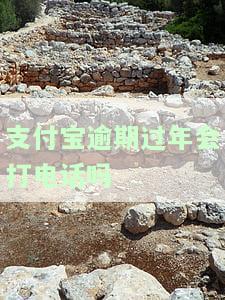 支付宝逾期过年会打电话吗-支付宝逾期过年会打电话吗是真的吗