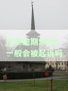 花呗逾期五千有还款记录会被起诉吗，花呗逾期五千且有还款记录是否会面临被起诉的风险？