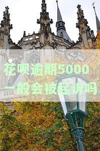 花呗逾期5000一般会被起诉吗