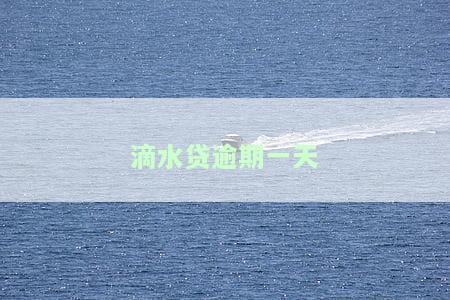 滴水贷逾期一天会联系紧急联系人么，滴水贷逾期一天是否会通知紧急联系人？