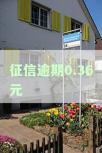 征信逾期金额30块钱，仅逾期30元，你的征信会受到影响吗？