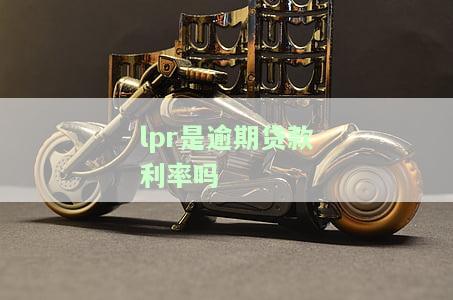 LPR利率贷款：高好还是低好？影响个人房贷的因素解析