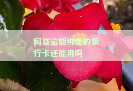 网贷逾期后银行卡是否会自动扣款？如何防止与阻止自动扣款？