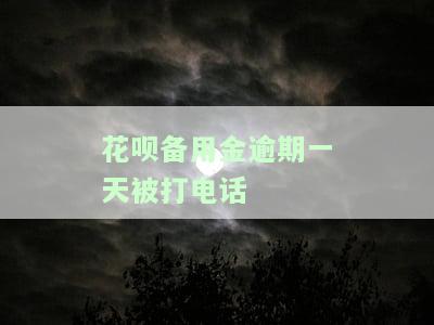 花呗备用金逾期会打电话吗？了解逾期后果与应对措！