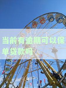 当前有逾期可以保单贷款吗，如何处理逾期情况？能否申请保单贷款？