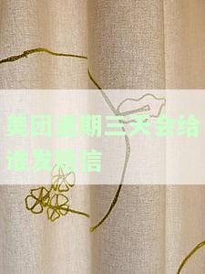 美团逾期三天：会给谁发短信通知？会上门催收吗？会影响征信吗？是否无事？为何会通知好友？