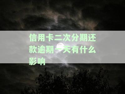 信用卡二次分期还款逾期一天的影响及解决办法