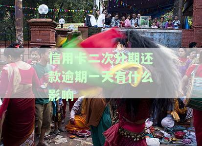 二次分期又逾期怎么办？能否补救、如何办理及后果解析
