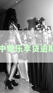 中银乐享贷逾期3天有影响吗，中银乐享贷逾期3天会产生何种影响？
