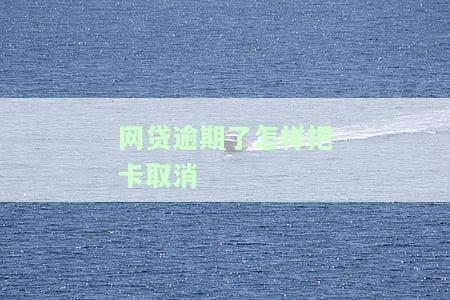 网贷逾期了怎样把卡取消掉？教你如何解绑、关闭自动扣费、消除影响并注销还款卡