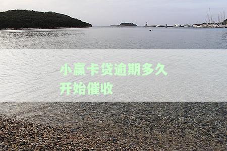 小赢卡贷逾期多久开始催收-小赢卡贷逾期多久开始催收的