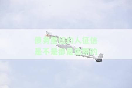 债务重组的人征信是不是都是逾期的-债务重组的人征信是不是都是逾期的呢