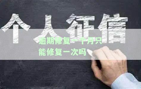 逾期修复只能用一次吗，逾期修复：使用限制及注意事