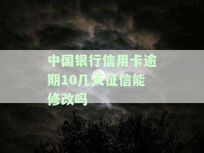 2021年中国银行信用卡逾期新法规，2021年新规定：中国银行信用卡逾期将面临哪些处罚？
