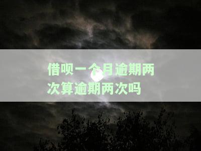 借呗逾期一个月严重吗？后果、影响及可能的法律行动