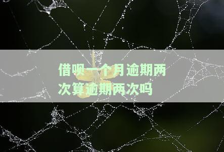 借呗逾期一个月会要求全额还款吗，解答疑惑：借呗逾期一个月是否会要求全额还款？