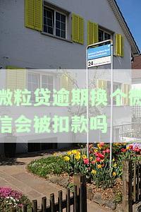 微粒贷逾期换个微信会被扣款吗？怎么办理？