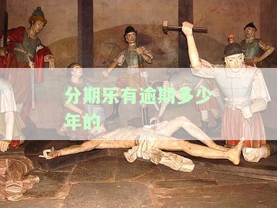 分期乐逾期多少天会上个人征信？如何避免逾期影响信用？