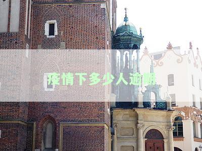 疫情下多少人逾期-疫情下多少人逾期会被起诉