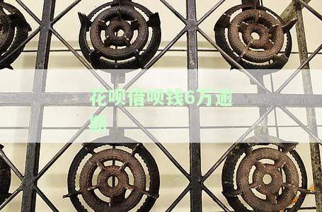 花呗借呗钱6万逾期怎么办？影响严重，需尽快还款