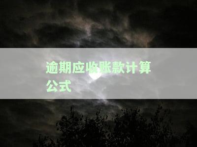 逾期应收账款计算公式