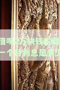借呗2万块钱逾期一个月利息是多少