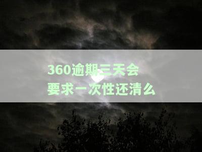 360逾期3天就必须还清所有分期了，重要提醒：360贷款逾期3天，需一次性还清全部分期！