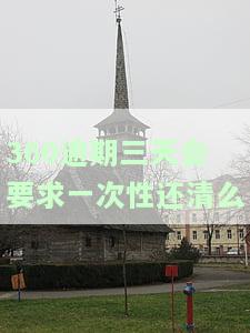 360逾期三天会要求一次性还清么-360逾期三天会要求一次性还清么吗