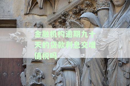 逾期90天的贷款利息应计入当期收益：新准则、政策及处理方式