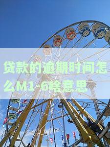 逾期M1M2M3M4M5是什么意思？从轻到重了解不同级别的逾期程度及其含义