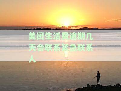 美团生活费逾期几天会给家里人打电话？影响围全面解析