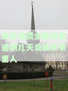 海尔消费金融逾期几天会电话催收？亲友会被牵连吗？上门催讨风险大吗？上报人行会影响信用记录吗？