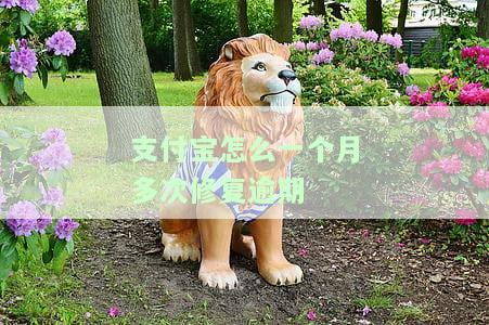 支付宝一个月可以修复几次逾期，支付宝每月最多能修复多少次逾期？