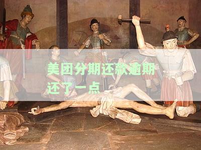 美团借钱分期逾期，警惕！美团借钱分期逾期后果严重，务必按时还款