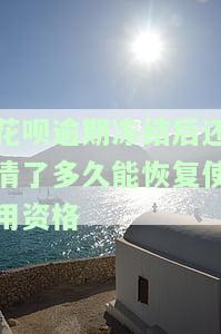 花呗逾期冻结后还款，多久恢复正常使用？