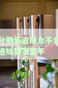 分期乐逾期了会打电话给家里人催收吗？真的会打通讯录电话吗？已联系母，该如何应对？