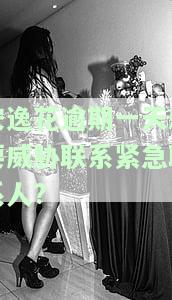 安逸花逾期一天会联系家里人吗？逾期有何后果及影响？