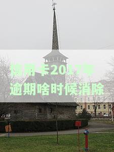 2017年信用卡逾期怎么办？能否在2020年或之后申请贷款买房？