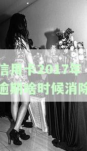 2017年信用卡有逾期几年可以贷款？影响购房、购车吗？逾期如何解决？