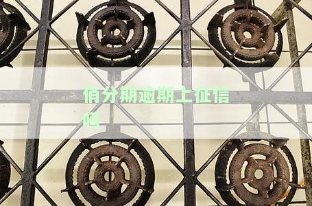 俏分期不还款会怎么样？是否会上征信、倒闭或涉嫌高利贷？平台正规性如何？