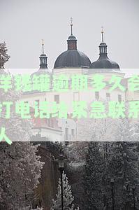 洋钱罐逾期多久会上门催收？逾期电话打给通讯录人，几个小时有影响吗？