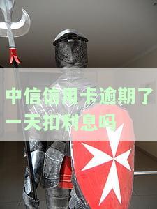 中信信用卡逾期了一天扣利息吗怎么办，中信信用卡逾期一天会扣利息吗？如何处理逾期问题？