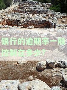 银行逾期率计算公式，深入解析：银行逾期率的计算公式