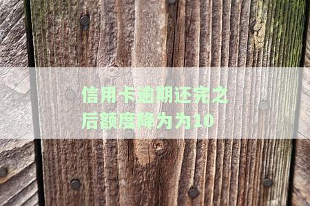 刚还完信用卡额度被降，如何补救？还完款后为何降低额度？