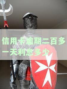 信用卡逾期二百多一天利息多少