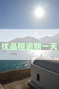 优品租逾期一天会冻结微信吗，优品租：逾期一天会导致微信被冻结吗？