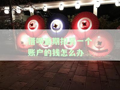 借呗逾期扣另一个账户的钱怎么办呢，如何处理借呗逾期导致自动扣除另一账户资金的问题？